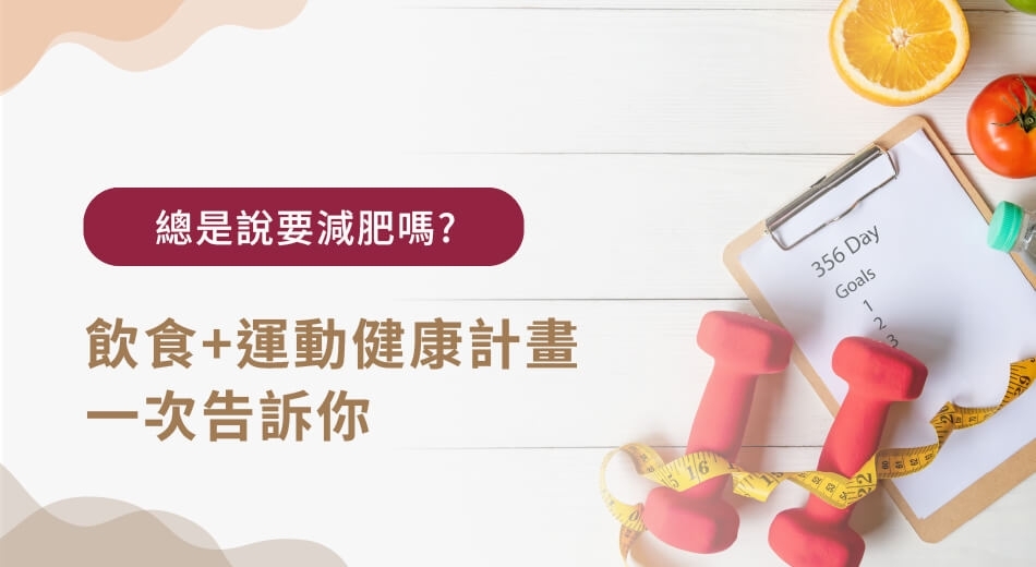 想減肥卻停滯不前？5招打造健康減肥計畫+常見疑問解析
