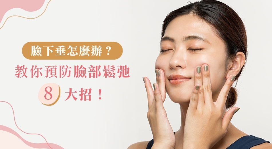 臉下垂原因有哪些？教你8招預防臉部鬆弛，保養成分這樣選！